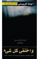 و أختفى كل شئ