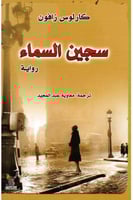 سجين السماء