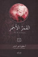 القمر الاحمر‎