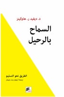 السماح بالرحيل