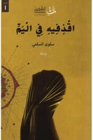 اقذفية في اليم‎