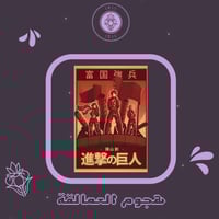 كرت هجوم العمالقة