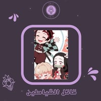 كرت قاتل الشياطين