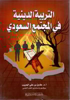 التربية الدينية في المجتمع السعودي