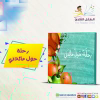 رحلة حول مائدتي