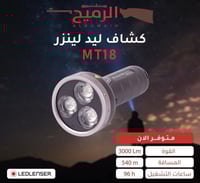 كشاف ليد لينزر - MT18 3000 Lm