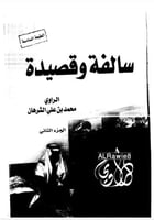 سالفة وقصيدة محمد الشرهان