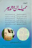 ديوان حميدان الشويعر