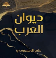 ديوان العرب