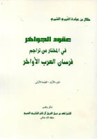 فرسان العرب الأواخر