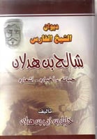 ديوان الفارس شالح بن هدلان
