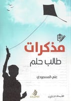 مذكرات طالب حلم