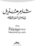 عبدالله المسعودي شاعر هذيل