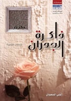 ذاكرة الجدران