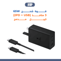 شاحن جداري PD2+USB قوة 65 وات + كيبل تايب سي /تايب...