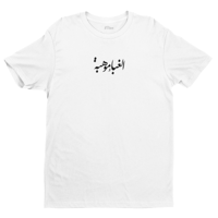 تيشيرت بالعربي الغباء موهبة - 0851