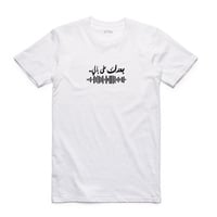 تيشيرت عربي بكلمات بعدك على بالي - 1289