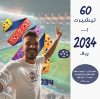 عدد 60 تيشيرت بشعار السعودية 2034 كأس العالم - 134...