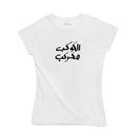 تيشيرت بالعربي (الكوكب مكركب) - 0610