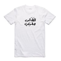 تيشيرت بالعربي (الكوكب مكركب) - 0610