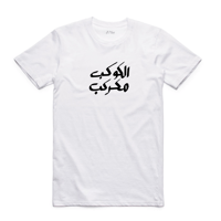 تيشيرت بالعربي (الكوكب مكركب) - 0610