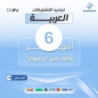 تميز "برميوم" اشتراك 6 اشهر جهاز عربي