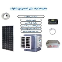 منظومة مكيف دليل صحراوي 12 فولت مع بطارية 65 امبير