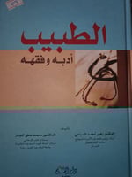 الطبيب ادبه وفقهه