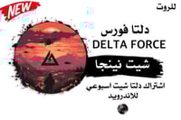 مفتاح دلتا فورس اندرويد (اسبوعي)