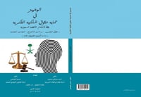 الوجيز في حماية حقوق الملكية الفكرية وفقا لاحكام ا...