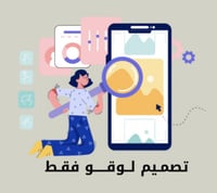 خدمـة تصمـيم لوقــو LOGO