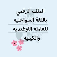 ملف العاملات باللغه السواحليه