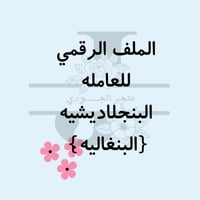 ملف العامله البنقاليه