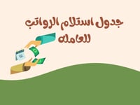 جدول استلام رواتب العامله