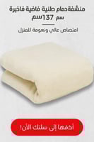 منشفة حمام قطنية فاخرة 70×137 سم — امتصاص عالي ونع...