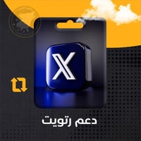 ريتويت واعجاب تويتر - Twitter retweets Likes