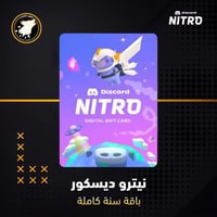 ديسكورد نيترو Discord Nitro - باقة سنة كاملة ( نيت...