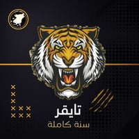 باقة تايقر - سنة كاملة - TIGER