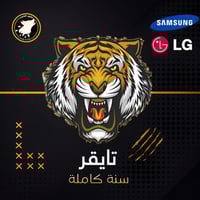 تايقر - سنة كاملة ( شاشة سامسونج - ال جي )