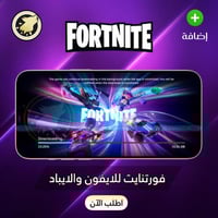 فورتنايت للايفون والايباد - Fortnite iPhone