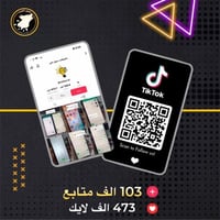 حساب تيك توك 103 الف متابع عربي ( حقيقي متفاعل 100...