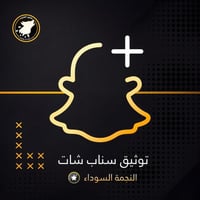 توثيق حساب سناب بالنجمة السوداء - سنة كاملة ( باقة...