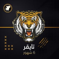 باقة تايقر - 6 شهور - TIGER