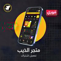 متجر الذيب تطبيقات بلس ( متجر بلس ايفون 8000+ تطبي...