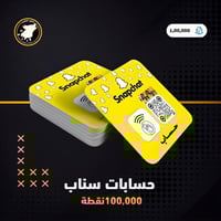 حسابات سناب نقاط 100 الف ( حساب سناب جديد )