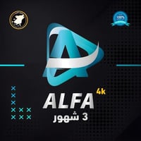 اشتراك ألفا - ALFA - ثلاث شهور