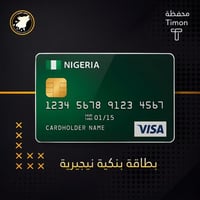 بطاقة بنكية نيجيرية - ( محفظة نيجيرية Timon )