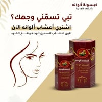 اعشاب اللوانه للوجه تسمين