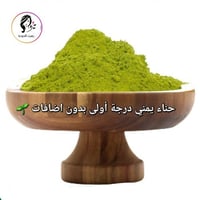 حناء يمني درجة أولى بدون اضافات نصف كيلو