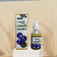 زيت للأعصاب والمفاصل ١٥٠ مل الأصلي